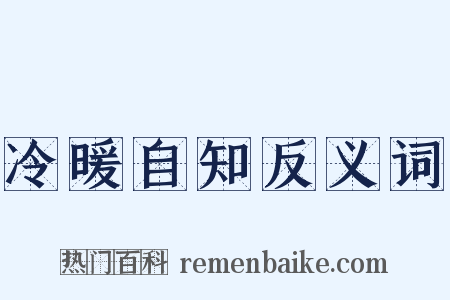 冷暖自知反义词是什么意思的图片